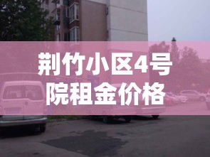 荆竹小区4号院租金价格：荆竹小区是安置房吗