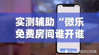 实测辅助“微乐免费房间谁开谁输”科技辅助神器手机版