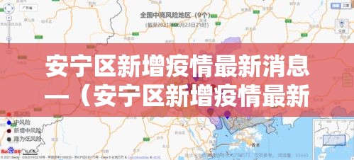 【西宁疫情人数统计最新,西宁疫情通报】