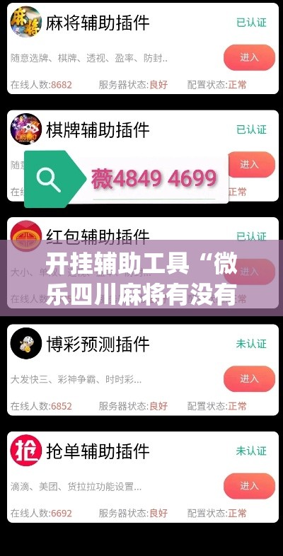开挂辅助工具“微乐四川麻将有没有挂 百度知道”(作弊)辅助透视教程