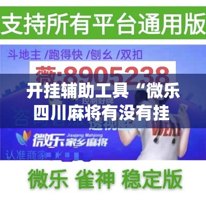 开挂辅助工具“微乐四川麻将有没有挂 百度知道	”(作弊)辅助透视教程