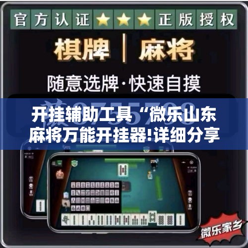 开挂辅助工具“微乐山东麻将万能开挂器!详细分享装挂步骤