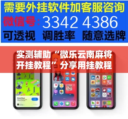 实测辅助“微乐云南麻将开挂教程”分享用挂教程