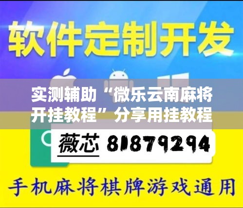 实测辅助“微乐云南麻将开挂教程”分享用挂教程