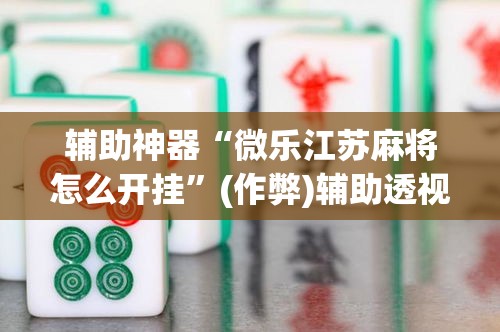 玩家必备教程“微信里面牛牛房卡充值方式”房卡详细充值