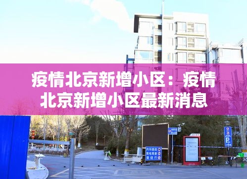 疫情北京新增小区:疫情北京新增小区最新消息 疫情北京新增小区:疫情北京新增小区最新消息