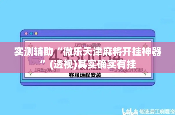 实测辅助“微乐天津麻将开挂神器”(透视)其实确实有挂