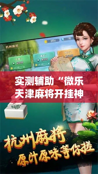 实测辅助“微乐天津麻将开挂神器	”(透视)其实确实有挂