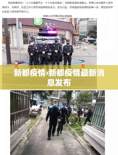 新都疫情›新都疫情最新消息发布