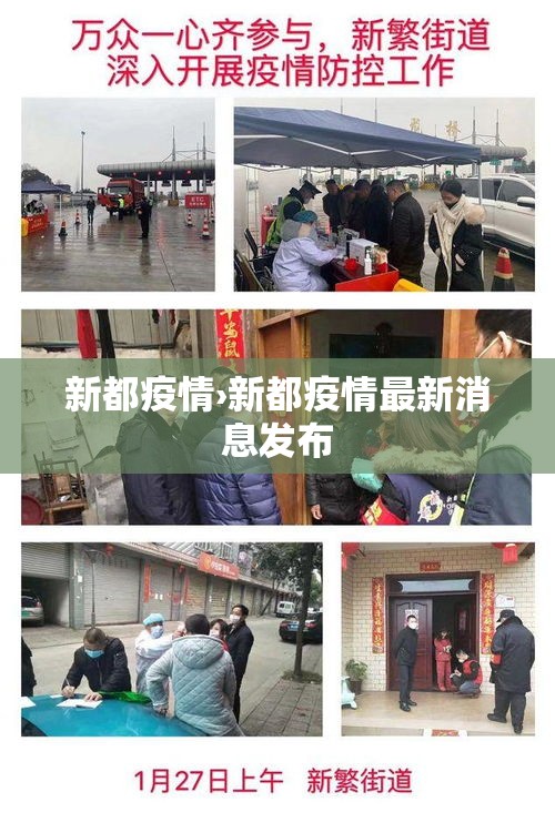 新都疫情›新都疫情最新消息发布