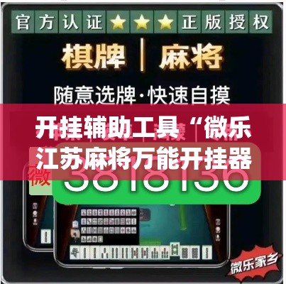 开挂辅助工具“微乐江苏麻将万能开挂器通用版”(透视)其实确实有挂