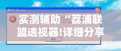 实测辅助“荔浦联盟透视器!详细分享装挂步骤