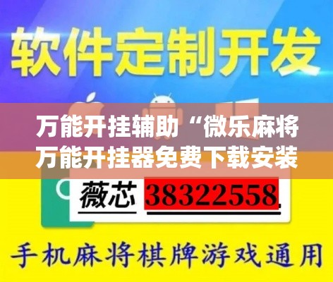 万能开挂辅助“微乐麻将万能开挂器免费下载安装苹果	”(透视)其实确实有挂