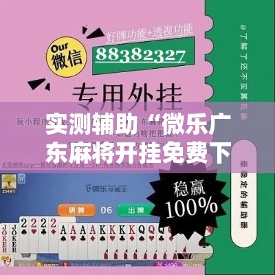科普一下“微信自己创房炸金花房间卡”房卡怎么购买