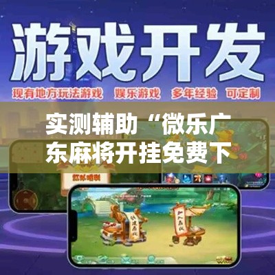 实测辅助“微乐广东麻将开挂免费下载安装”分享用挂教程