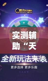 实测辅助“天天卡五星究竟有没有挂”(作弊)辅助透视教程