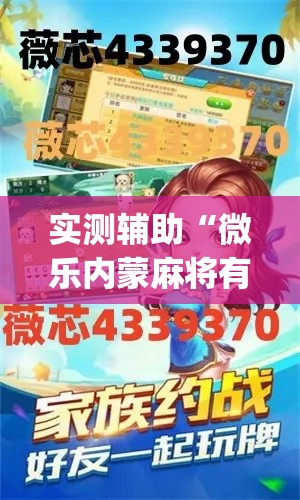 实测辅助“微乐内蒙麻将有没有挂”(透视)其实确实有挂