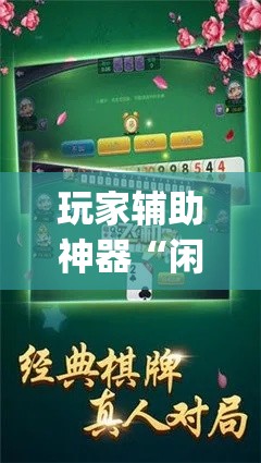 玩家辅助神器“闲来玩十三水开挂作弊辅助”专业师傅带你一起了解(确实有挂