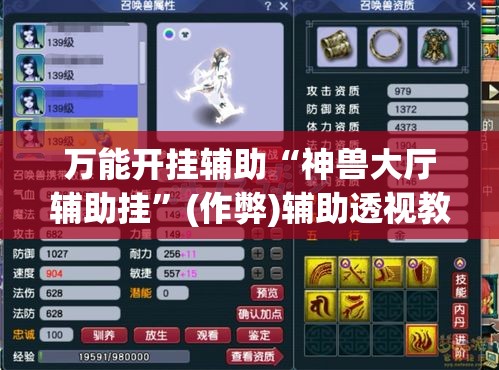 万能开挂辅助“神兽大厅辅助挂”(作弊)辅助透视教程