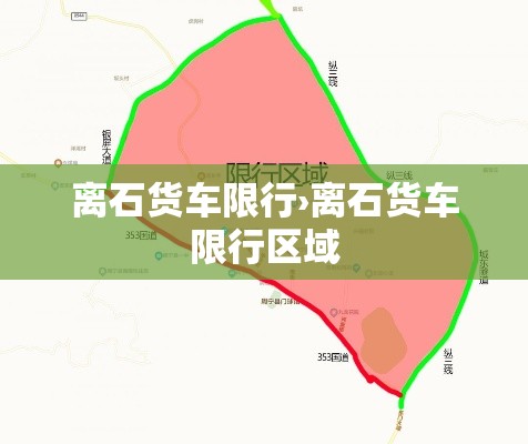离石货车限行›离石货车限行区域 离石货车限行›离石货车限行区域