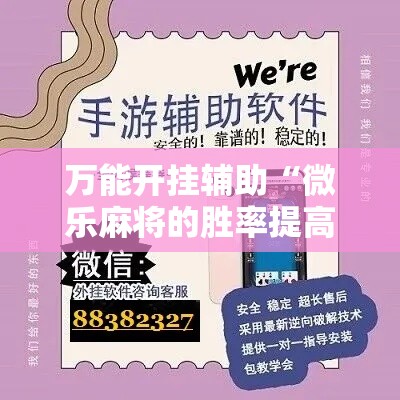 万能开挂辅助“微乐麻将的胜率提高方法”科技辅助神器手机版