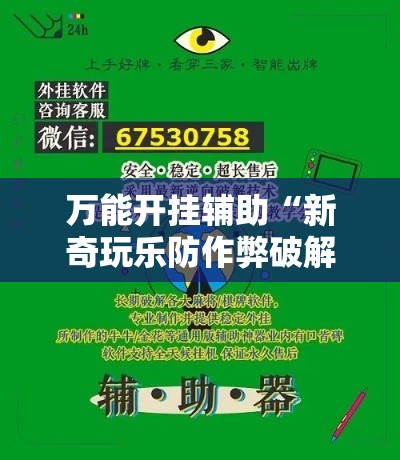 万能开挂辅助“新奇玩乐防作弊破解软件	”科技辅助神器手机版