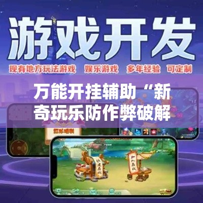 万能开挂辅助“新奇玩乐防作弊破解软件	”科技辅助神器手机版