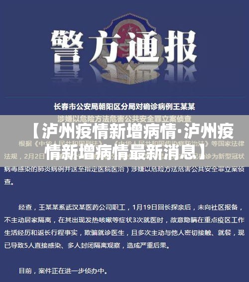【泸州疫情新增病情·泸州疫情新增病情最新消息】