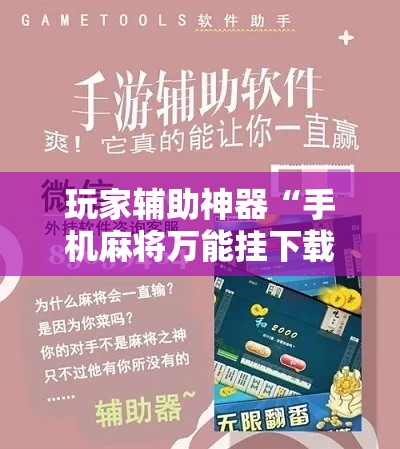 玩家辅助神器“手机麻将万能挂下载安装	”科技辅助神器手机版