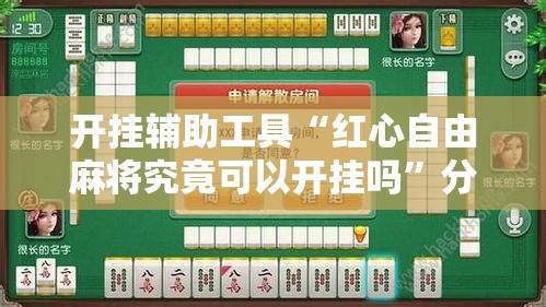 开挂辅助工具“红心自由麻将究竟可以开挂吗”分享用挂教程
