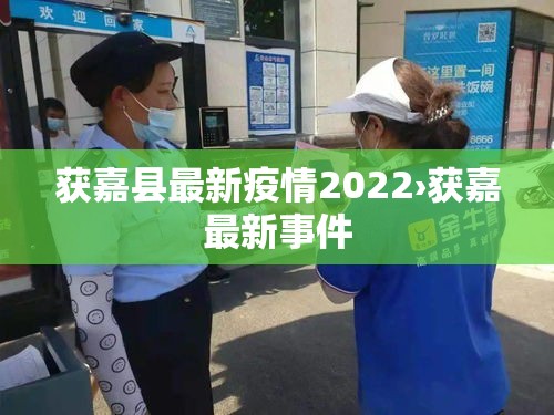 获嘉县最新疫情2022›获嘉最新事件