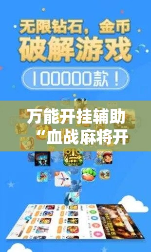 万能开挂辅助“血战麻将开挂神器下载”科技辅助神器手机版
