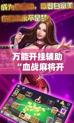 万能开挂辅助“血战麻将开挂神器下载”科技辅助神器手机版