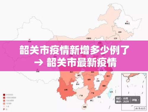 韶关市疫情新增多少例了 → 韶关市最新疫情 韶关市疫情新增多少例了 → 韶关市最新疫情