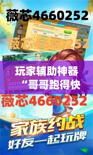 玩家辅助神器“哥哥跑得快透视	”专业师傅带你一起了解(确实有挂