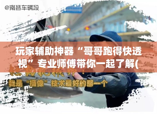 玩家辅助神器“哥哥跑得快透视	”专业师傅带你一起了解(确实有挂