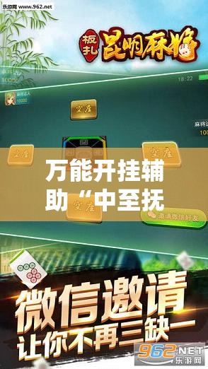万能开挂辅助“中至抚州麻将有挂吗	”科技辅助神器手机版