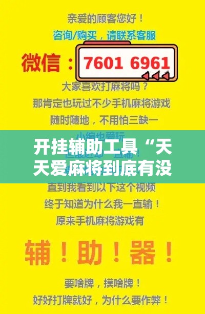 开挂辅助工具“天天爱麻将到底有没有挂	”科技辅助神器手机版