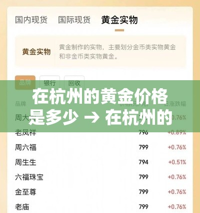 在杭州的黄金价格是多少 → 在杭州的黄金价格是多少钱一克