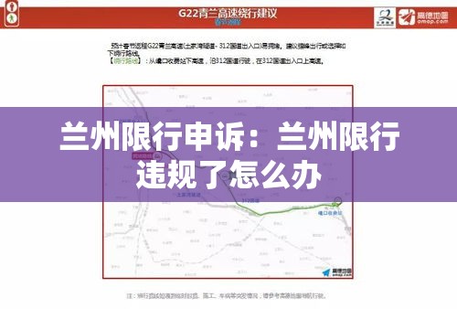 兰州限行申诉:兰州限行违规了怎么办 兰州限行申诉:兰州限行违规了怎么办