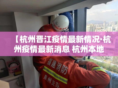 【杭州晋江疫情最新情况·杭州疫情最新消息 杭州本地宝】