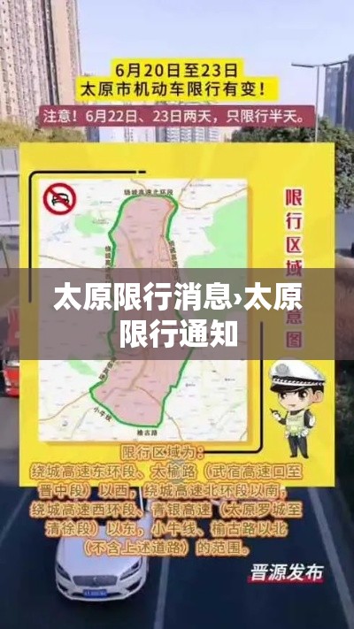 太原限行消息›太原限行通知