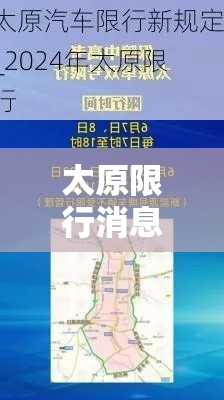 太原限行消息›太原限行通知