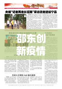邵东创新疫情最新情况：邵东创新最新新闻