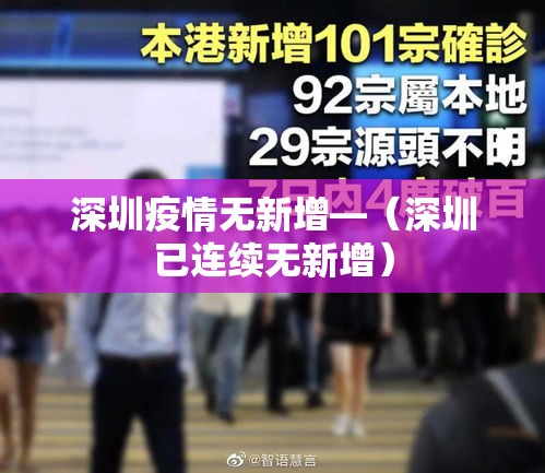 深圳疫情无新增—（深圳已连续无新增）