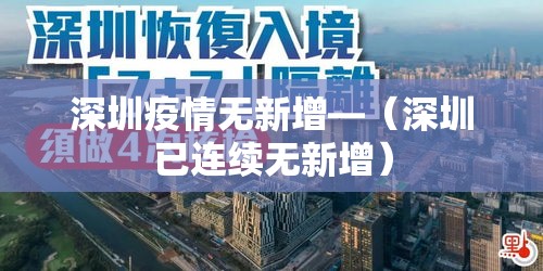 深圳疫情无新增—（深圳已连续无新增）