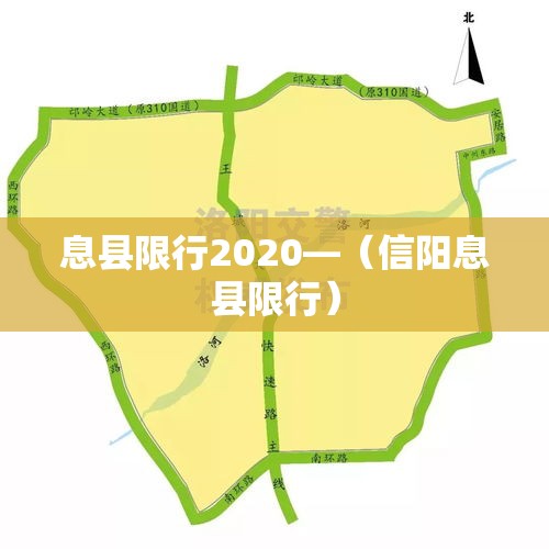 息县限行2020—（信阳息县限行）