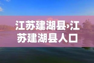 江苏建湖县›江苏建湖县人口数量