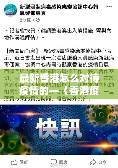最新香港怎么对待疫情的—（香港疫情如何控制）