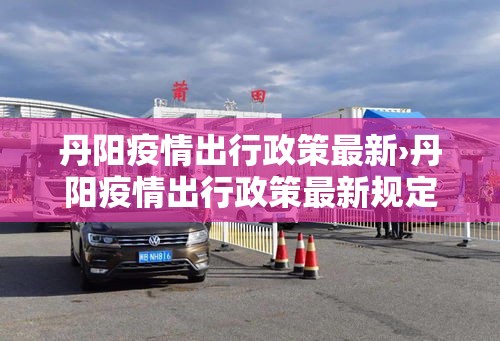 庆阳最近新增疫情›庆阳最新消息